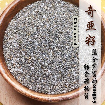 生的【奇亞子】250g裝，可泡飲、拌優格、入料理的百搭超級種子