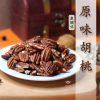 【原味】胡桃(碧根果).280g