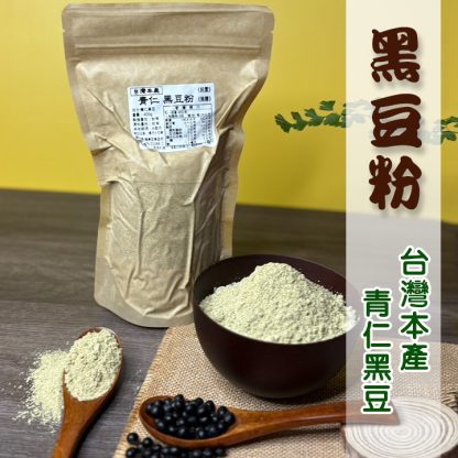 健康豆食品坊研磨製作.青仁黑豆粉/選用台灣本產青仁黑豆製作