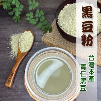 青仁黑豆粉/來自台灣本產青仁黑豆製作