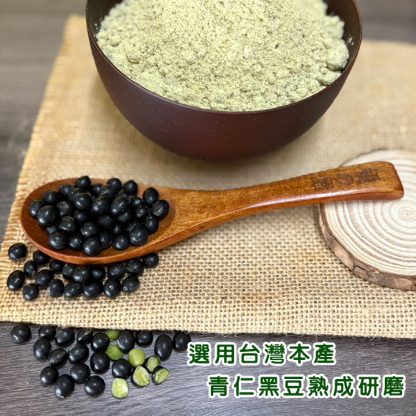 健康豆食品坊研磨製作.青仁黑豆粉/選用台灣本產青仁黑豆製作