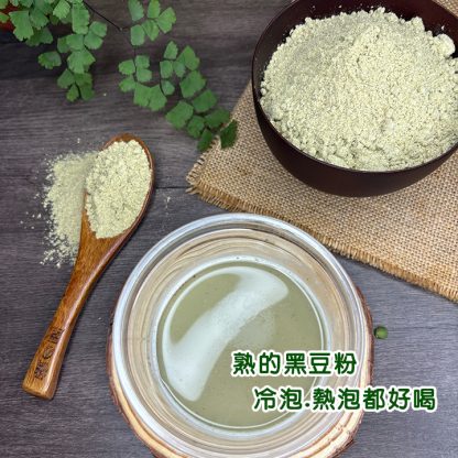 健康豆食品坊研磨製作.青仁黑豆粉/選用台灣本產青仁黑豆製作