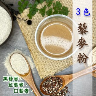 三色藜麥粉-來自台灣健康豆食品坊製作
