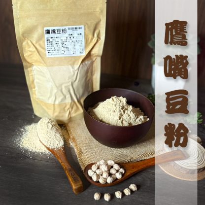 鷹嘴豆粉(雪蓮子粉).無糖.300g：圖片 3