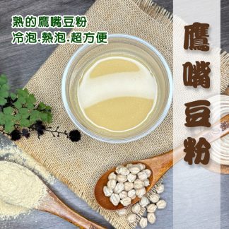 鷹嘴豆粉-來自健康豆食品坊