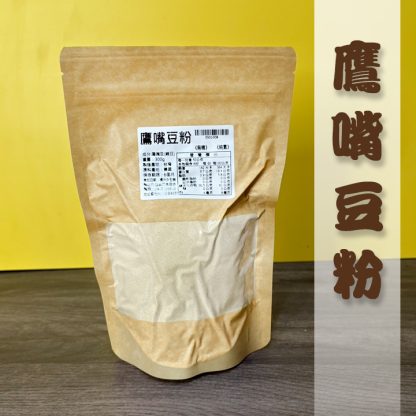 鷹嘴豆粉-來自健康豆食品坊