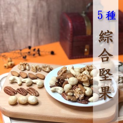 5種綜合堅果-健康豆食品坊