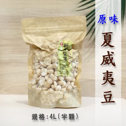 原味-夏威夷豆-4L半顆