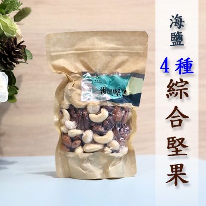 海鹽-4種綜合堅果