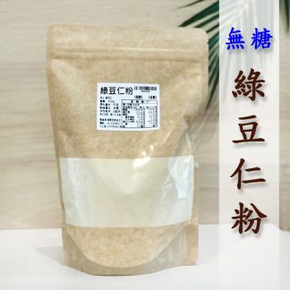 無糖-綠豆仁粉