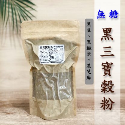 無糖-黑三寶穀粉