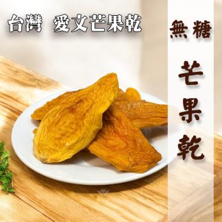 愛文芒果乾