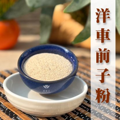 洋車前子纖維粉 200g｜天然高纖｜健康豆食品坊