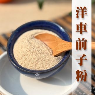 洋車前子纖維粉 200g｜天然高纖｜健康豆食品坊