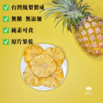 無糖鳳梨花果乾，就在健康豆食品坊