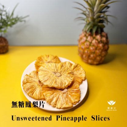無糖鳳梨花果乾，就在健康豆食品坊