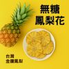 無糖鳳梨花果乾，就在健康豆食品坊