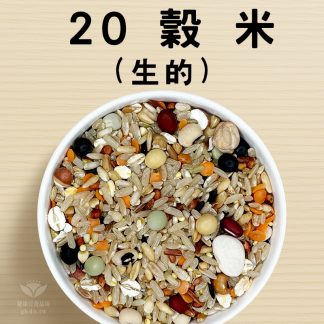 米：20穀米 1200g