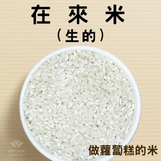米：在來米1200g(做蘿蔔糕、碗粿...的米)