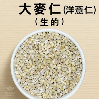 大麥仁(洋薏仁) 600g