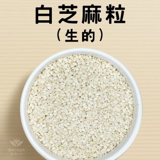 白芝麻粒(生的) 600g