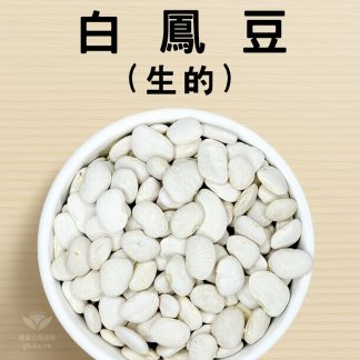 白鳳豆(生的) 600g