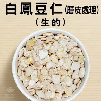 生)白鳳豆仁/磨皮處理 600g