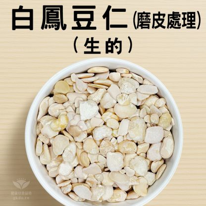 生)白鳳豆仁/磨皮處理 600g