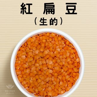 紅扁豆(生的) 600g