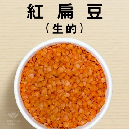 紅扁豆(生的) 600g