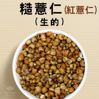 薏仁→紅薏仁(糙薏仁) 600g