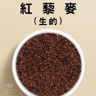 紅藜麥(生的) 600g