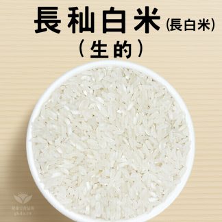 米：長秈白米1200g (台灣本產)