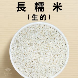 米：長糯米(台灣本產)