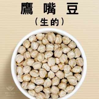鷹嘴豆/雪蓮子/埃及豆/雞豆 600g