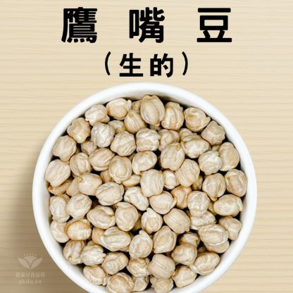 鷹嘴豆/雪蓮子/埃及豆/雞豆 600g