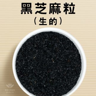 黑芝麻粒(生的) 600g