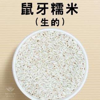 米：香糯米(鼠牙糯米) 台灣本產