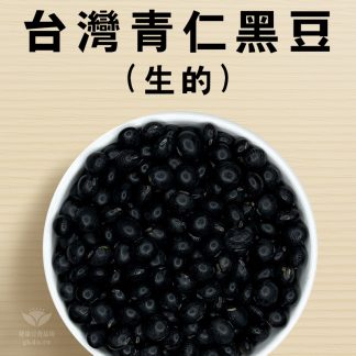 生的-青仁黑豆-台灣.就在健康豆食品坊