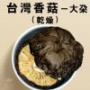 香菇-大朵 (台灣本產) 150g