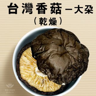 香菇-大朵 (台灣本產)
