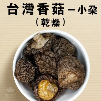 香菇-小朵 (台灣本產)
