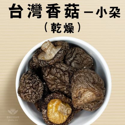 香菇-小朵 (台灣本產)